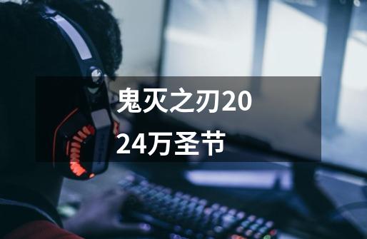 鬼灭之刃2024万圣节-第1张-游戏信息-四季网