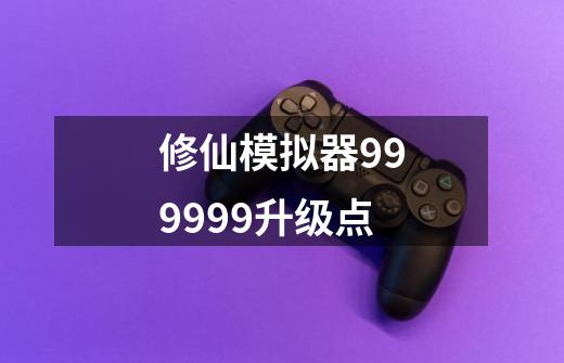 修仙模拟器999999升级点-第1张-游戏信息-四季网