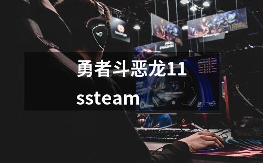 勇者斗恶龙11ssteam-第1张-游戏信息-四季网