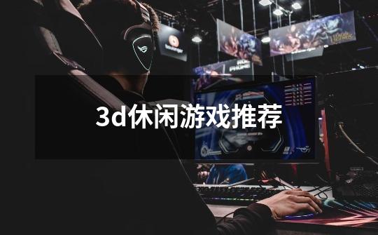 3d休闲游戏推荐-第1张-游戏信息-四季网