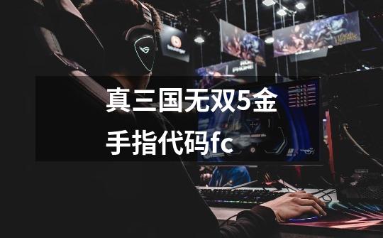 真三国无双5金手指代码fc-第1张-游戏信息-四季网