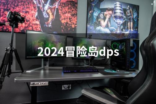 2024冒险岛dps-第1张-游戏信息-四季网