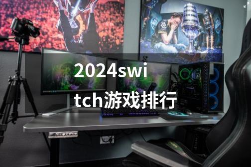 2024switch游戏排行-第1张-游戏信息-四季网