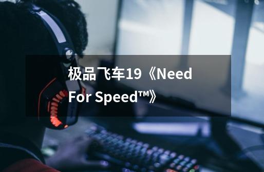 极品飞车19《Need For Speed™》-第1张-游戏信息-四季网