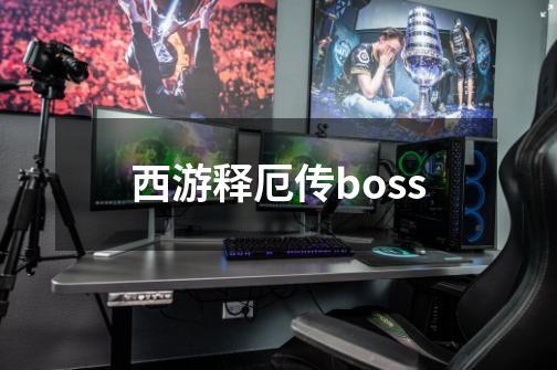 西游释厄传boss-第1张-游戏信息-四季网