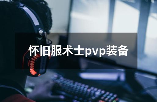 怀旧服术士pvp装备-第1张-游戏信息-四季网