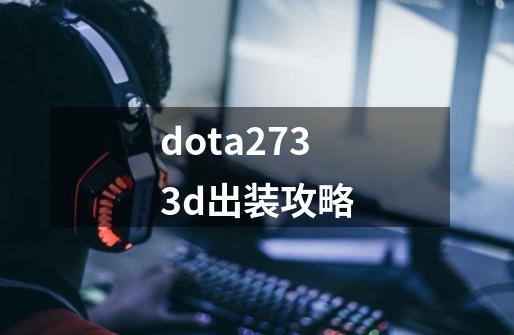 dota2733d出装攻略-第1张-游戏信息-四季网