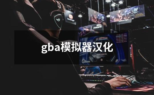 gba模拟器汉化-第1张-游戏信息-四季网