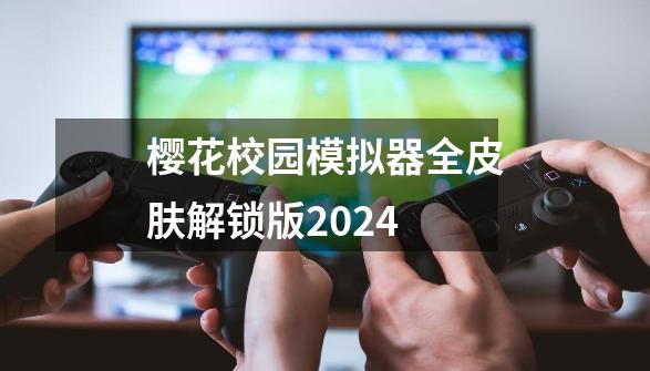 樱花校园模拟器全皮肤解锁版2024-第1张-游戏信息-四季网