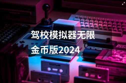 驾校模拟器无限金币版2024-第1张-游戏信息-四季网