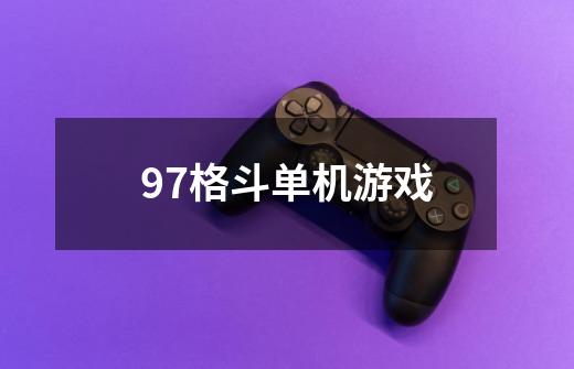 97格斗单机游戏-第1张-游戏信息-四季网