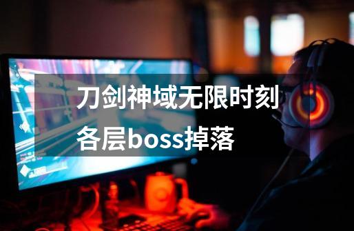 刀剑神域无限时刻各层boss掉落-第1张-游戏信息-四季网