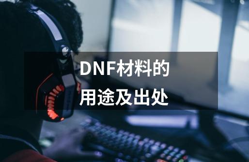 DNF材料的用途及出处-第1张-游戏信息-四季网