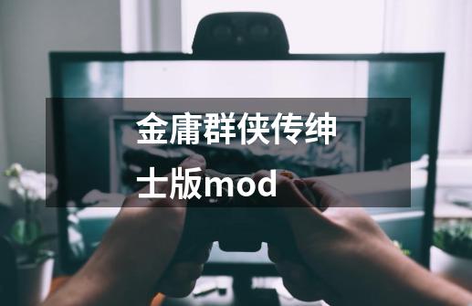 金庸群侠传绅士版mod-第1张-游戏信息-四季网