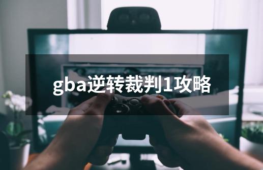 gba逆转裁判1攻略-第1张-游戏信息-四季网