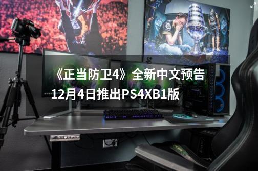 《正当防卫4》全新中文预告 12月4日推出PS4/XB1版-第1张-游戏信息-四季网