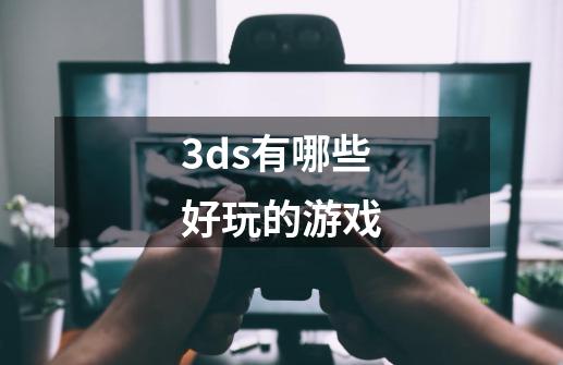 3ds有哪些好玩的游戏-第1张-游戏信息-四季网