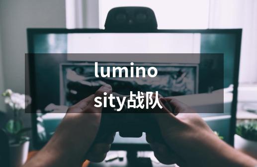 luminosity战队-第1张-游戏信息-四季网