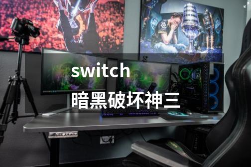 switch暗黑破坏神三-第1张-游戏信息-四季网