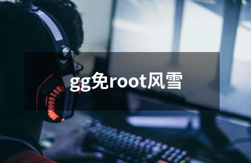 gg免root风雪-第1张-游戏信息-四季网