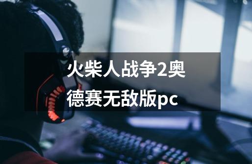 火柴人战争2奥德赛无敌版pc-第1张-游戏信息-四季网