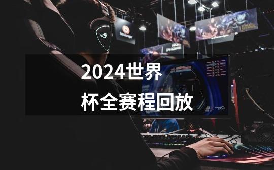 2024世界杯全赛程回放-第1张-游戏信息-四季网