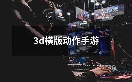 3d横版动作手游-第1张-游戏信息-四季网