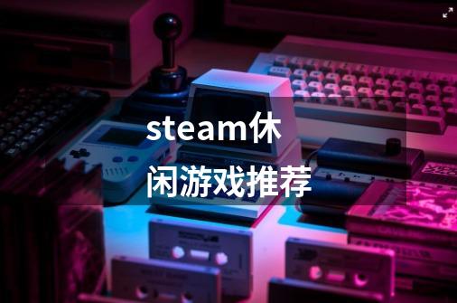 steam休闲游戏推荐-第1张-游戏信息-四季网