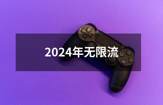 2024年无限流-第1张-游戏信息-四季网