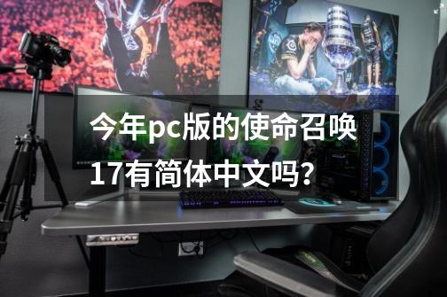 今年pc版的使命召唤17有简体中文吗？-第1张-游戏信息-四季网