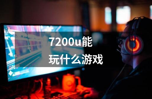 7200u能玩什么游戏-第1张-游戏信息-四季网