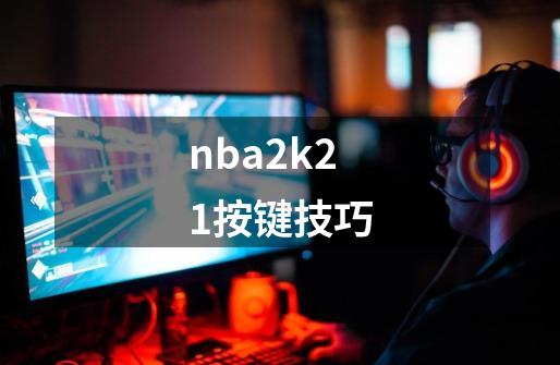 nba2k21按键技巧-第1张-游戏信息-四季网