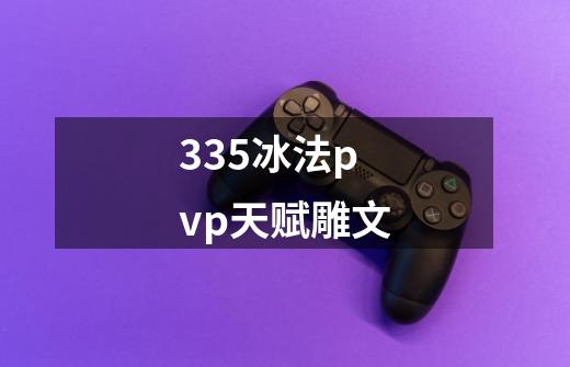 335冰法pvp天赋雕文-第1张-游戏信息-四季网