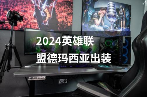 2024英雄联盟德玛西亚出装-第1张-游戏信息-四季网