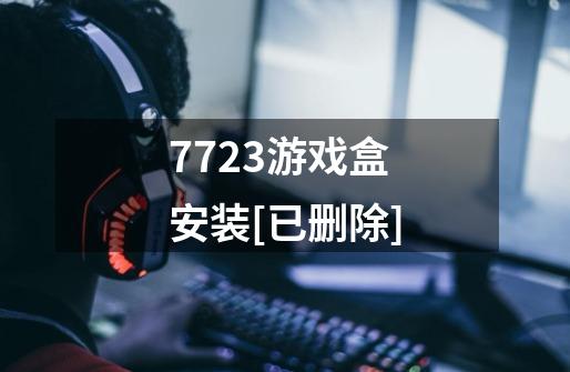 7723游戏盒安装[已删除]-第1张-游戏信息-四季网