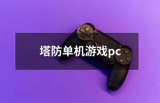 塔防单机游戏pc-第1张-游戏信息-四季网