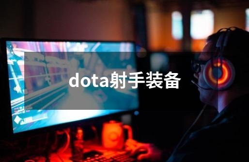 dota射手装备-第1张-游戏信息-四季网