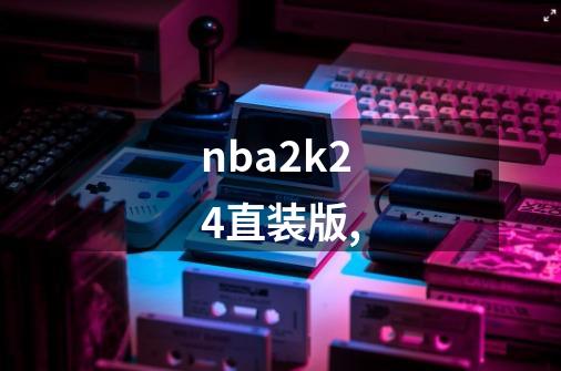 nba2k24直装版,-第1张-游戏信息-四季网