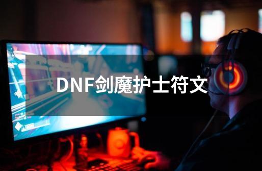 DNF剑魔护士符文-第1张-游戏信息-四季网