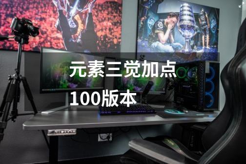 元素三觉加点100版本-第1张-游戏信息-四季网