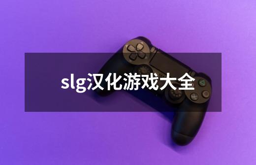 slg汉化游戏大全-第1张-游戏信息-四季网