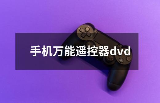 手机万能遥控器dvd-第1张-游戏信息-四季网