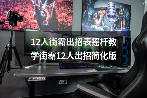 12人街霸出招表摇杆教学街霸12人出招简化版-第1张-游戏信息-四季网