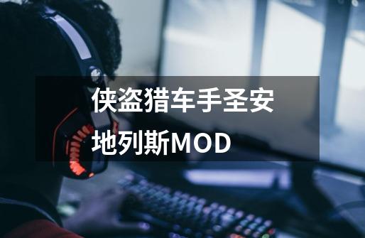 侠盗猎车手圣安地列斯MOD-第1张-游戏信息-四季网