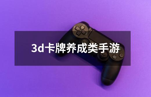 3d卡牌养成类手游-第1张-游戏信息-四季网