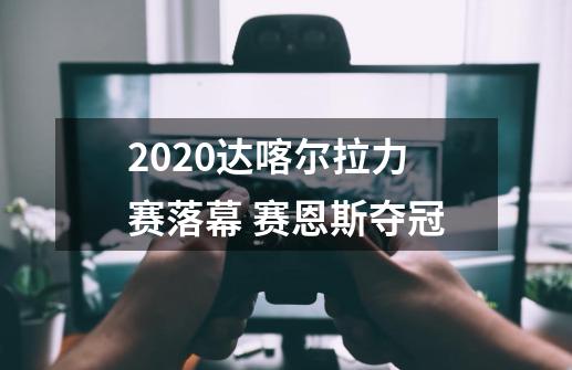 2020达喀尔拉力赛落幕 赛恩斯夺冠-第1张-游戏信息-四季网