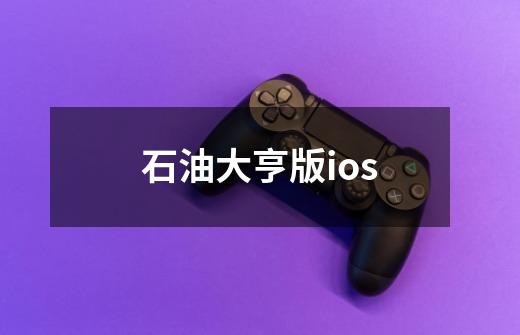 石油大亨版ios-第1张-游戏信息-四季网