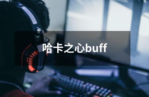 哈卡之心buff-第1张-游戏信息-四季网