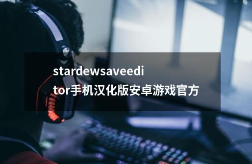 stardewsaveeditor手机汉化版安卓游戏官方-第1张-游戏信息-四季网