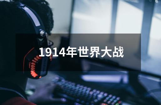 1914年世界大战-第1张-游戏信息-四季网